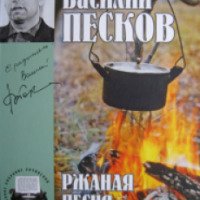 Книга "Ржаная песня" - Василий Песков