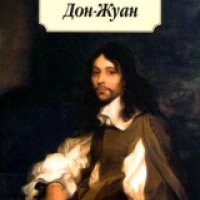 Книга "Дон Жуан" - Джордж Гордон Байрон
