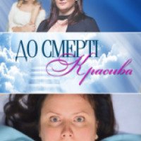Сериал "До смерти красива" (2013)