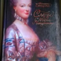 Книга "Слезы Марии-Антуанетты" - Жюльетта Бенцони