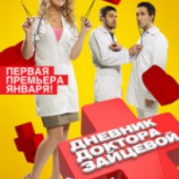 Сериал "Дневник доктора Зайцевой" (2012)
