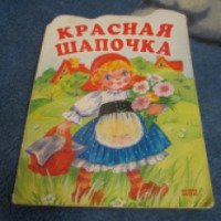 Книга "Красная шапочка" - издательство "Мой мир"