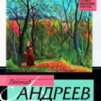 Книга "Красный смех" - Леонид Андреев