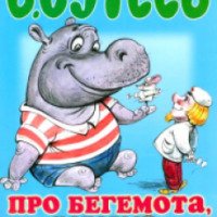 Книга "Про бегемота, который боялся прививок" - Владимир Сутеев