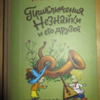 Книга "Приключения Незнайки и его друзей" - издательский Дом Мещерякова