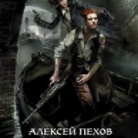 Книга "Созерцатель" - Алексей Пехов