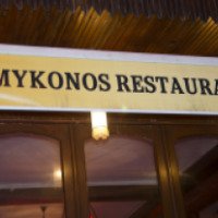 Ресторан "Mykonos Restaurant" (Турция, Стамбул)