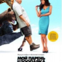 Фильм "Мой парень из зоопарка" (2011)