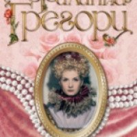 Книга "Первая роза Тюдоров, или Белая принцесса" - Филиппа Грегори