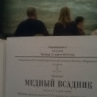 Балет "Медный всадник" - Мариинский театр (Россия, Санкт-Петербург)