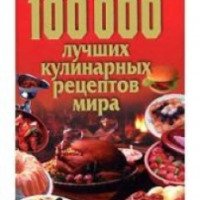 Книга "100000 лучших кулинарных рецептов мира" - Л. Смирнова