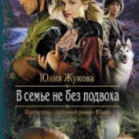 Книга "В семье не без подвоха" - Юлия Жукова