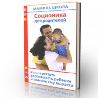 Книга "Соционика для родителей. Как перестать воспитывать ребенка и помочь ему вырасти" - А.В.Полякова