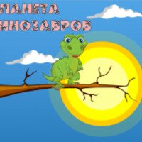 Развлекательный парк "Планета динозавров" (Россия, Новосибирск)