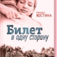 Книга "Билет в одну сторону" - Наталья Костина
