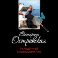 Книга "Украденные воспоминания" - Екатерина Островская