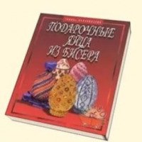 Книга "Подарочные яйца из бисера" - Галина Кожевникова
