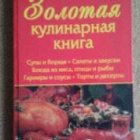 Книга "Золотая кулинарная книга" - издательство Книжный клуб