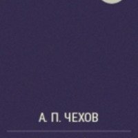 Книга "Ах, зубы" - А. П. Чехов