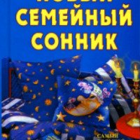 Книга "Новый семейный сонник" - Ольга Смурова