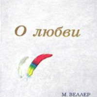 Книга "О любви" - Михаил Веллер