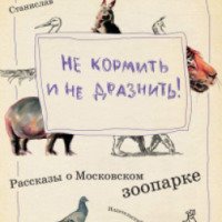 Книга "Не кормить и не дразнить" - Станислав Востоков