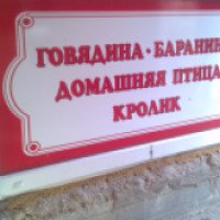 Магазин свежего мяса халяль "Тазе эт" (Крым, Евпатория)
