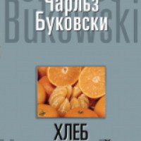 Книга "Хлеб с ветчиной" - Чарльз Буковски