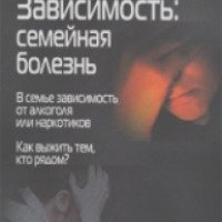 Книга "Зависимость: семейная болезнь" - В. Москаленко