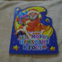 Книга "Дед Мороз приходит в гости" - Надежда Дедяева