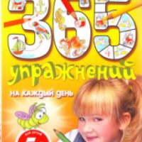 Книга "365 упражнений на каждый день" - Е.А. Юрченко