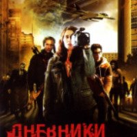 Фильм "Дневники мертвецов" (2008)
