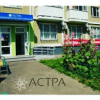 Стоматологическая клиника "Астра" (Россия, Москва)