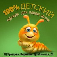 Магазин детской одежды "100% Детский" (Россия, Воронеж)