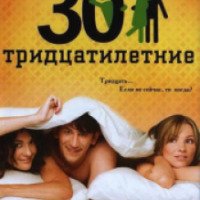 Сериал "Тридцатилетние" (2007)