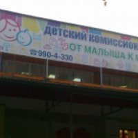 Детский комиссионный магазин "От малыша к малышу" (Россия, Самара)