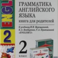 Книга "Грамматика английского языка" 2 класс - Е.А. Барашкова