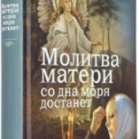Книга "Молитва матери со дна моря достанет" - Евгений Дудкин