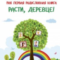 Книга "Моя первая родословная книга. Расти, деревце!" - Дина Кондахсазова