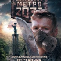 Книга "Вселенная метро 2033: Отступник" - Элона Демидова, Евгений Шкиль