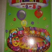 Книга "Математика для умнички от 2 до 5" - издательство Розквит