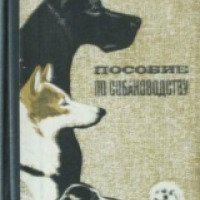 Книга "Пособие по собаководству" - Заводчиков П.А