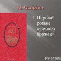 Книга "Сивцев вражек" - Михаил Осоргин