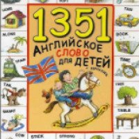 Книга "1351 английское слово для детей и взрослых" - Ли Энн Бортолусси