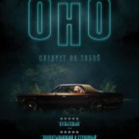 Фильм "Оно" (2014)