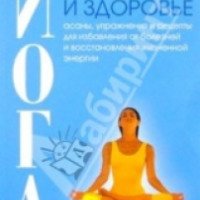 Книга "Йога и здоровье" - Свами Адхьятмананда