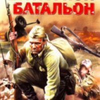 Книга "Штрафной батальон" - Юрий Погребов, Евгений Погребов