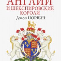 Книга "История Англии и шекспировские короли" - Джон Норвич