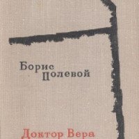Книга "Доктор Вера" - Борис Полевой