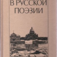 Книга "Петербург в русской поэзии" - М.В. Отрадин